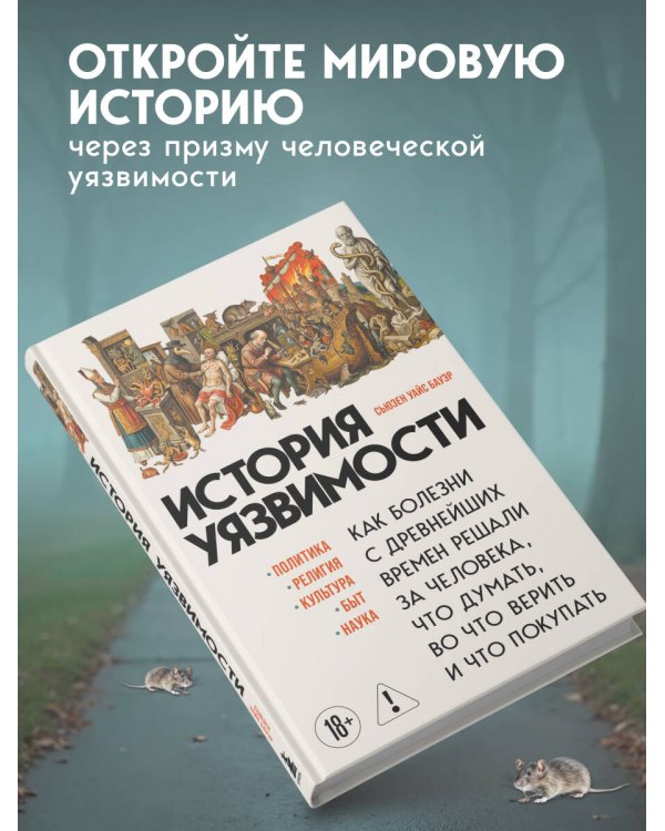 История уязвимости. Как болезни с древнейших времен решали за человека что думать, во что верить и что покупать