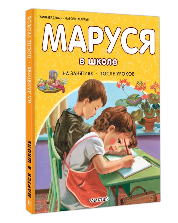 Маруся в школе. На занятиях. После уроков