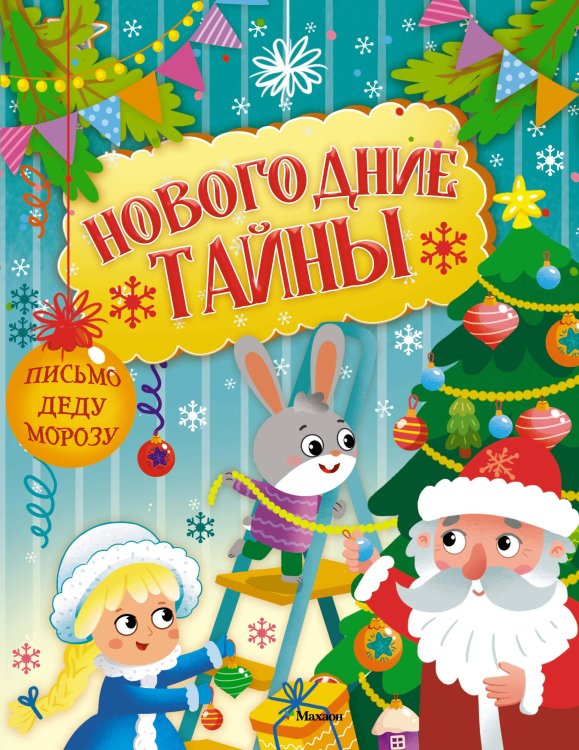 Обложка книги «Новогодние тайны» — None, ISBN 9785389294653