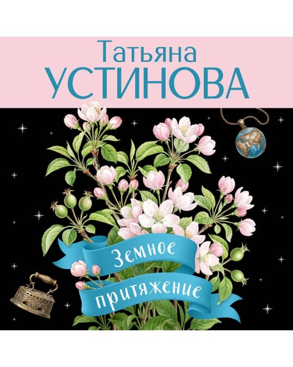 Земное притяжение