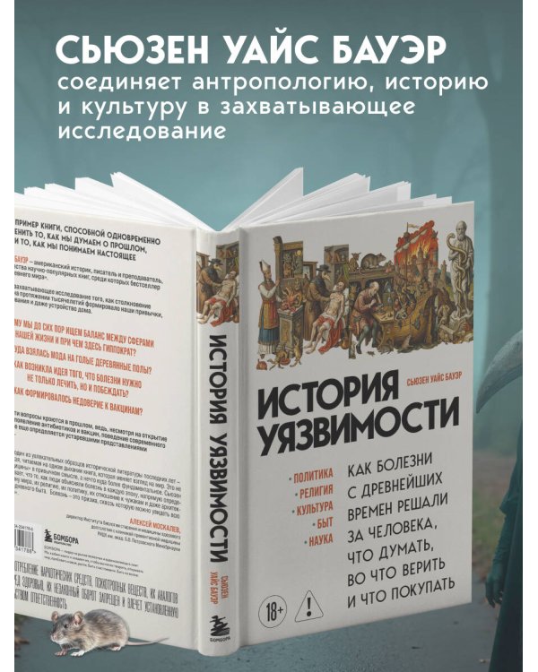 История уязвимости. Как болезни с древнейших времен решали за человека что думать, во что верить и что покупать