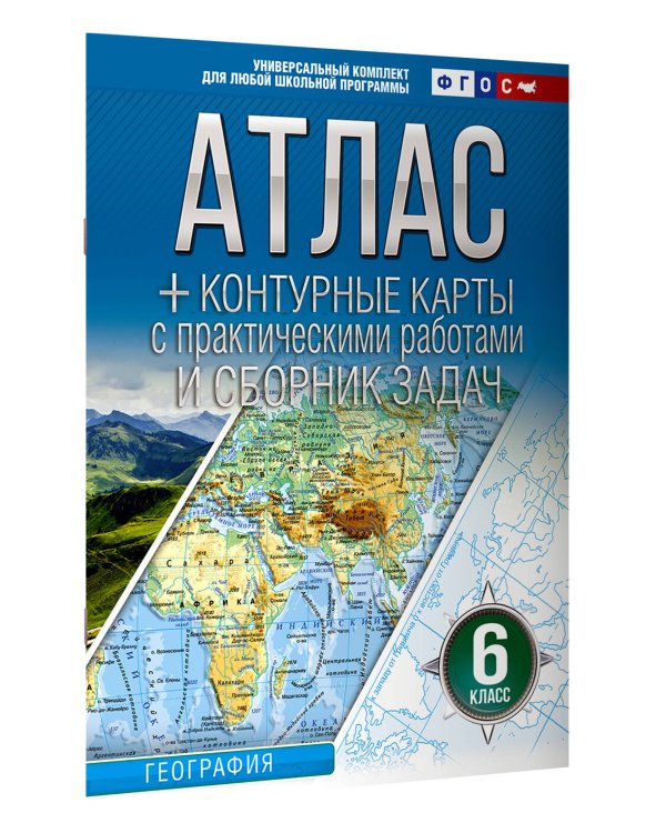 Атлас + контурные карты 6 класс. География. ФГОС (Россия в новых границах)_
