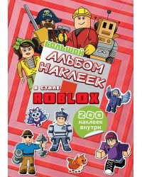 Большой альбом наклеек Roblox (200 наклеек)