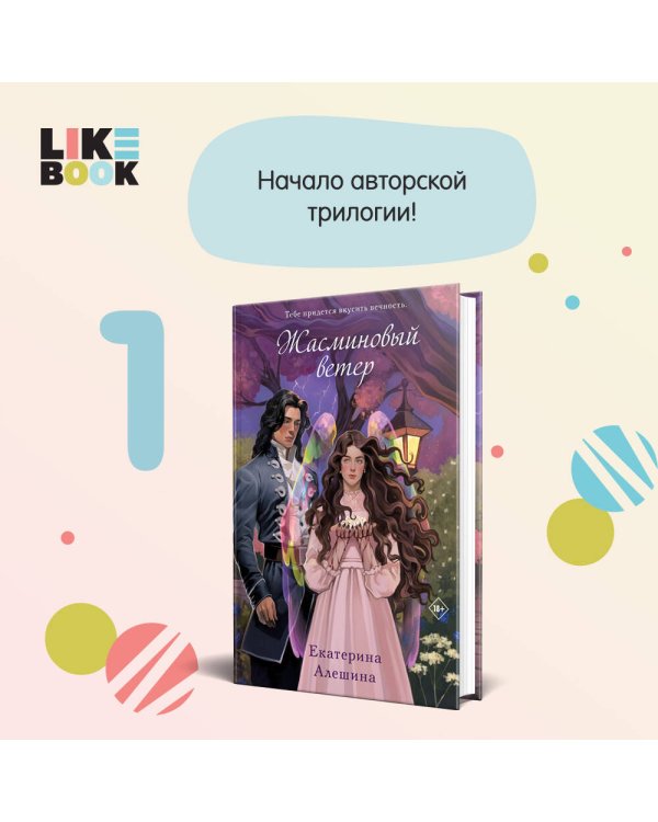 Жасминовый ветер