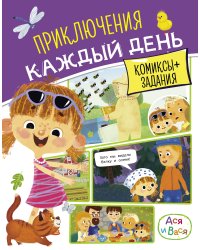 Ася и Вася. Приключения каждый день