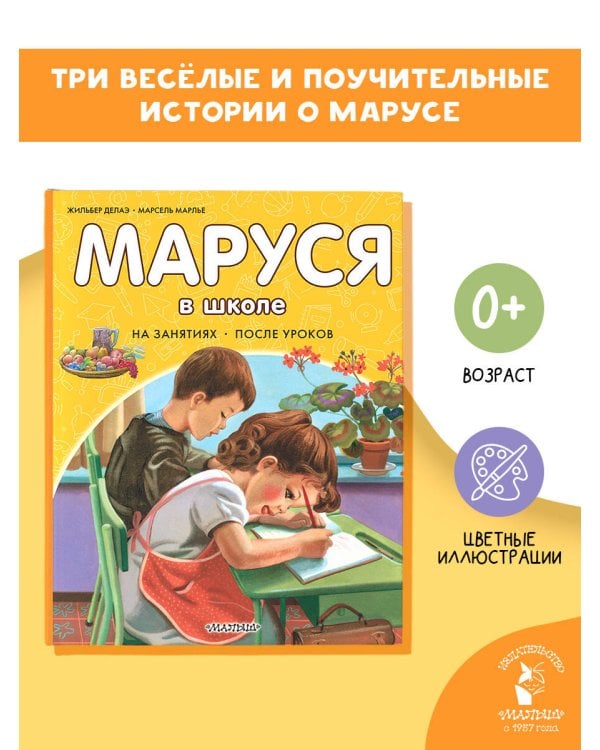 Дополнительное изображение книги «Маруся в школе. На занятиях. После уроков»