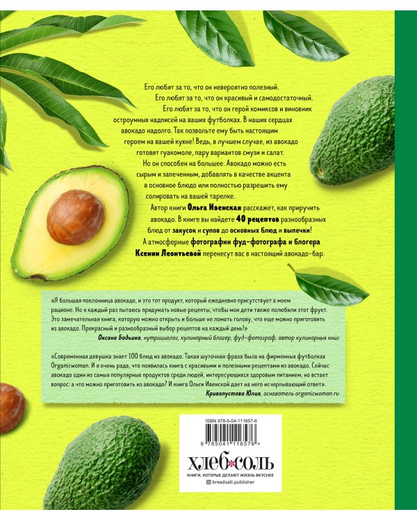 Полезное авокадо. 40 рецептов из авокадо от закусок до десертов