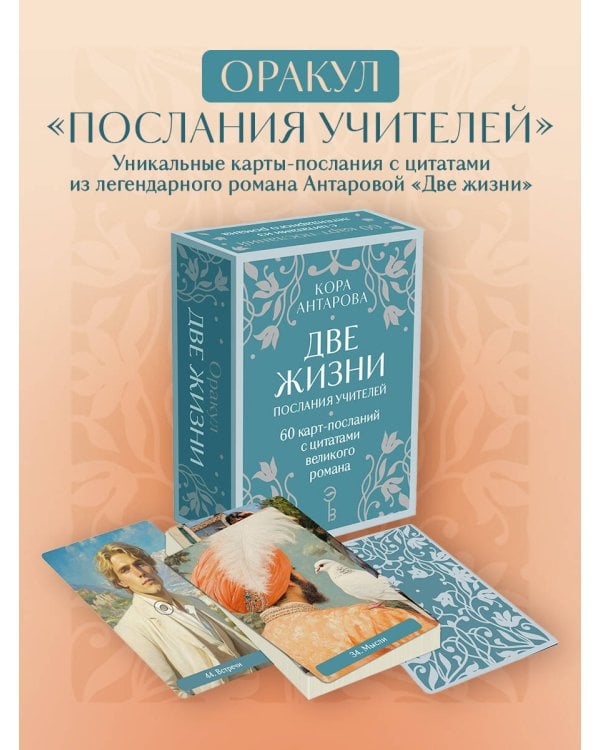 Оракул Две жизни. Послания учителей