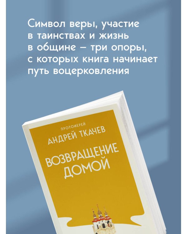 Дополнительное изображение книги «Возвращение домой. Когда рождается вера»