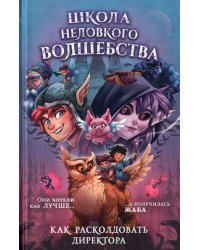Школа неловкого волшебства. 1. Как расколдовать директора