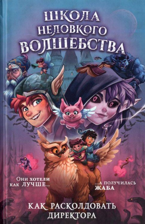Школа неловкого волшебства. 1. Как расколдовать директора