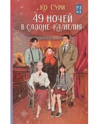 49 ночей в салоне «Камелия»