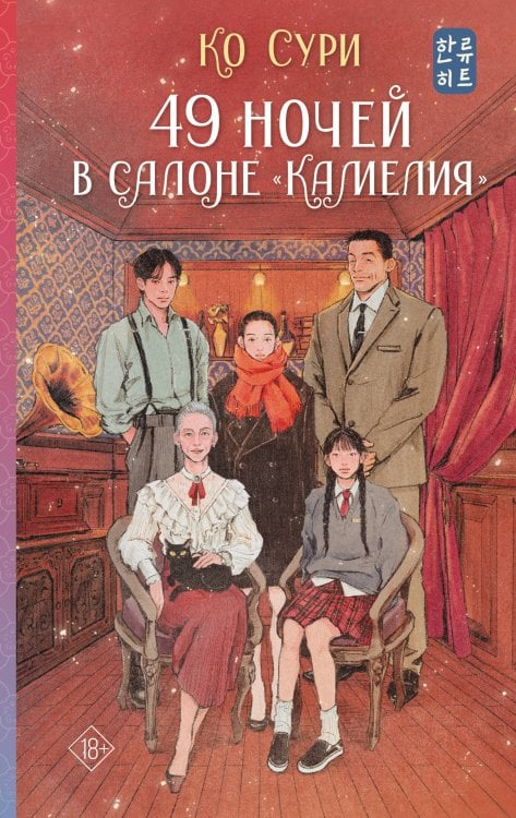 49 ночей в салоне «Камелия»