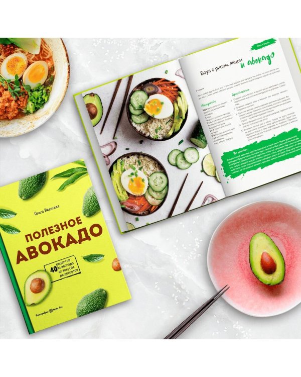 Полезное авокадо. 40 рецептов из авокадо от закусок до десертов