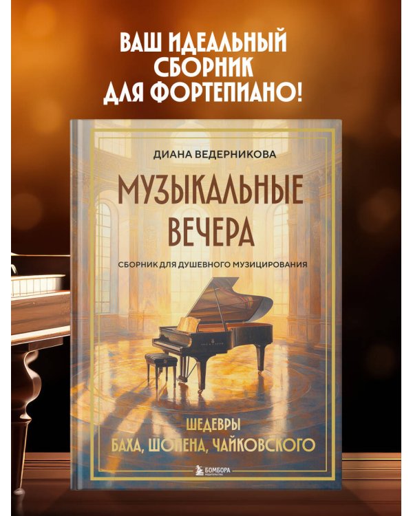 Музыкальные вечера: Сборник для душевного музицирования