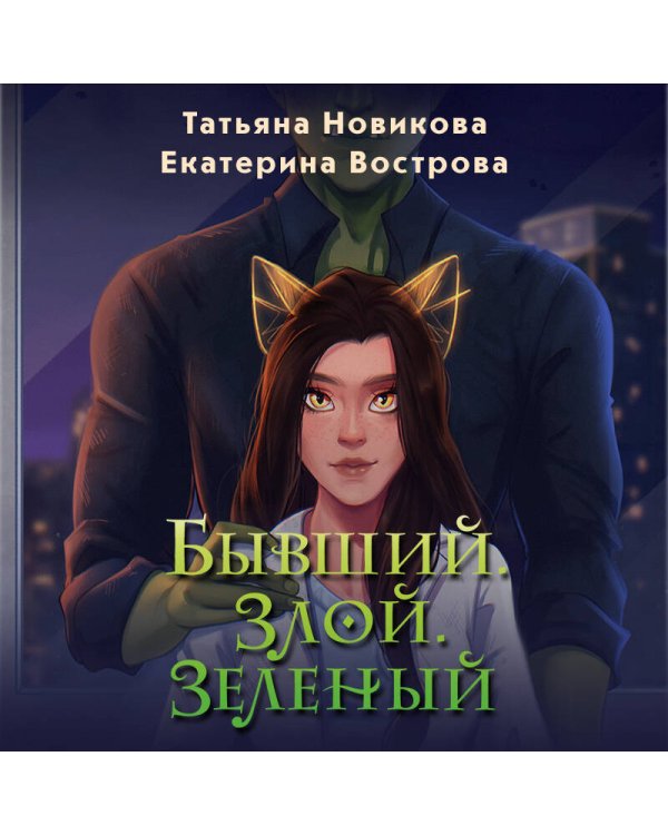 Бывший. Злой. Зеленый