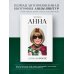 Анна. Биография самой влиятельной женщины Vogue
