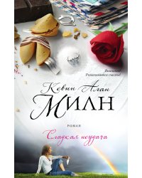 Сладкая неудача