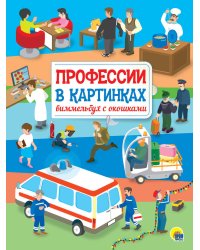 КНИЖКА С ОКОШКАМИ. Профессии в картинках. Виммельбух с окошками