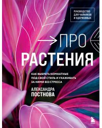Про растения. Как выбрать комнатные под свой стиль и ухаживать за ними без стресса