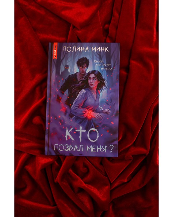 Дополнительное изображение книги «Кто позвал меня?»