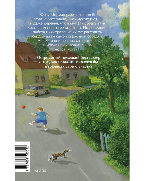 Моя соседка фрау Морман