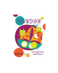 Мои первые развивающие наклейки. Кружочки. Вып.2