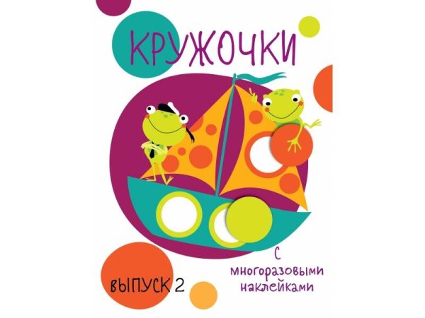 ПЕРВЫЕ НАКЛЕЙКИ ДЛЯ МАЛЫШЕЙ (Стрекоза) Мои первые развивающие наклейки. Кружочки. Вып.2