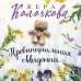 Секреты женского счастья. Проза Веры Колочковой (обложка) Провинциальная Мадонна