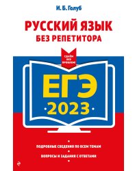 ЕГЭ-2023. Русский язык без репетитора