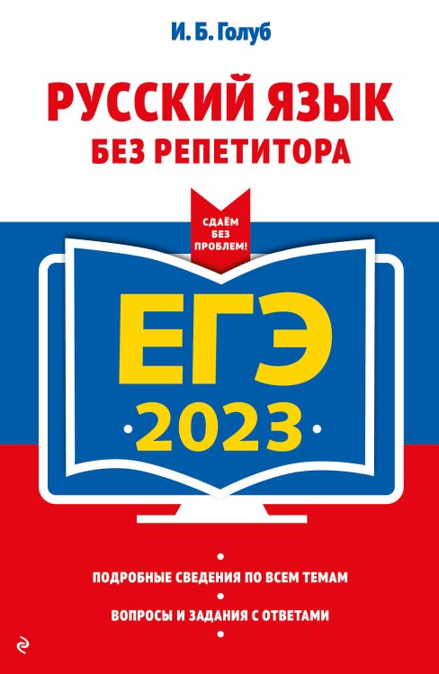 ЕГЭ. Сдаем без проблем (обложка) ЕГЭ-2023. Русский язык без репетитора
