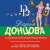 Иронический детектив Д. Донцовой (новая суперэконом-серия) (обложка) Гимназия неблагородных девиц