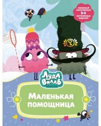 Лудлвилль. Маленькая помощница