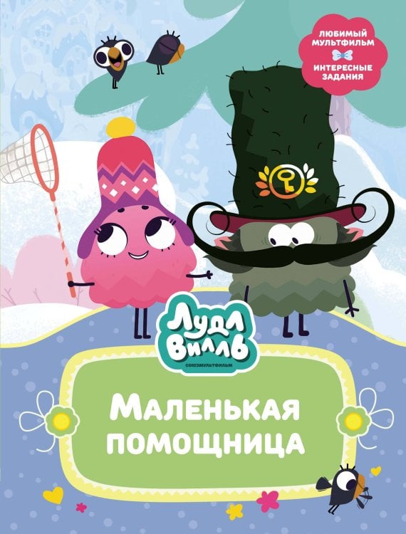 В стране любимых мультфильмов Лудлвилль. Маленькая помощница