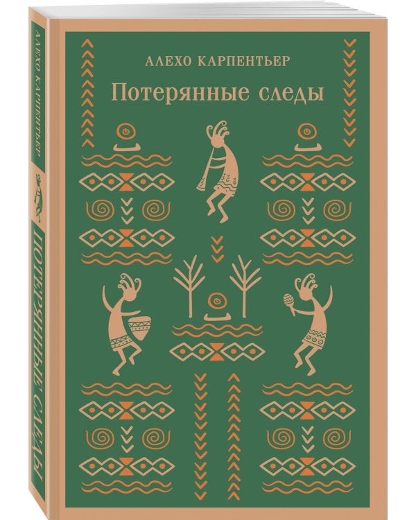 Потерянные следы