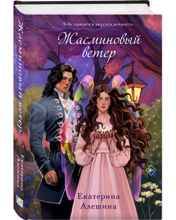 Жасминовый ветер