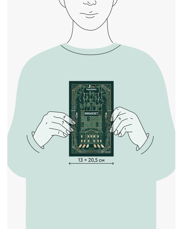 Финансист. Вечные истории