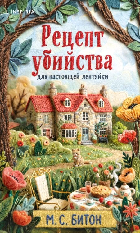 Обложка книги «Рецепт убийства для настоящей лентяйки (Агата Рейзин #1)» — Битон М. С., ISBN 9785042257414