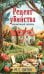 Обложка книги «Рецепт убийства для настоящей лентяйки (Агата Рейзин #1)» — Битон М. С., ISBN 9785042257414