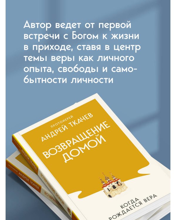 Дополнительное изображение книги «Возвращение домой. Когда рождается вера»