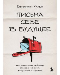 Письма себе в будущее. Как всего одно действие способно изменить вашу жизнь к лучшему