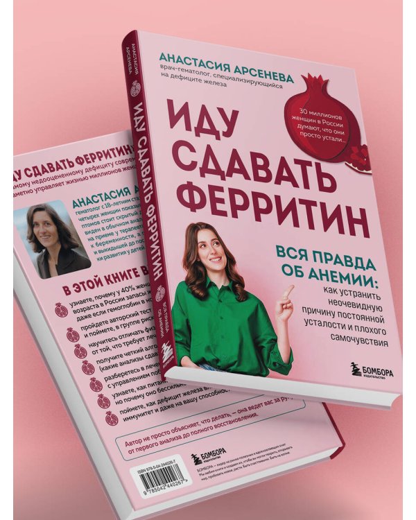 Дополнительное изображение книги «Иду сдавать ферритин. Вся правда об анемии: как устранить неочевидную причину постоянной усталости и плохого самочувствия»