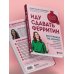 Дополнительное изображение книги «Иду сдавать ферритин. Вся правда об анемии: как устранить неочевидную причину постоянной усталости и плохого самочувствия»