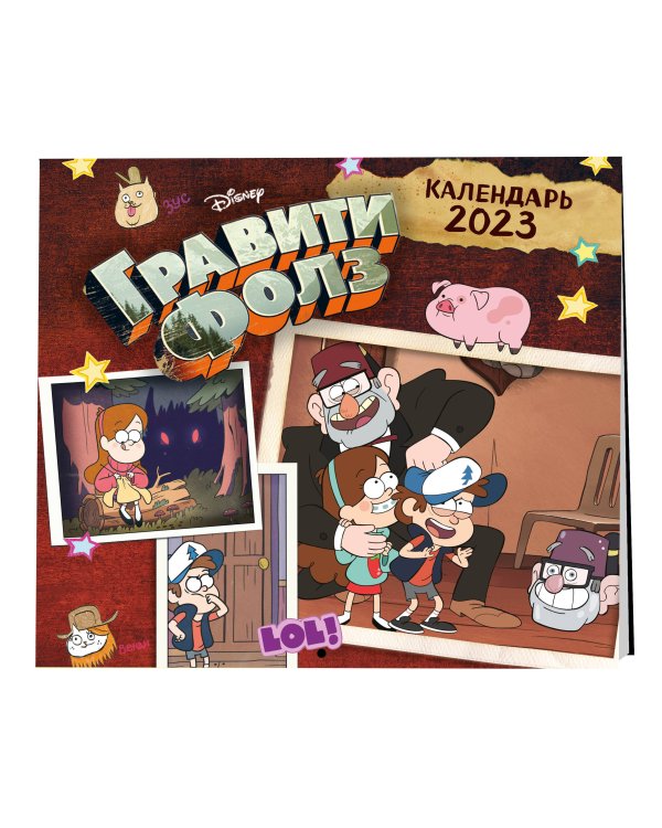 Гравити Фолз. Календарь настенный на 2023 год (300х300 мм)
