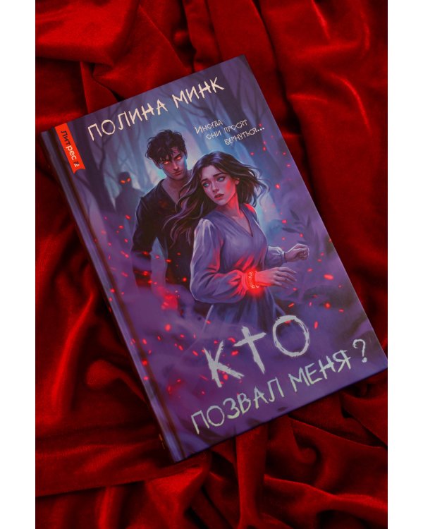 Дополнительное изображение книги «Кто позвал меня?»
