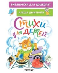 Стихи для детей