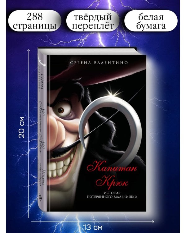 Капитан Крюк. История потерянного мальчишки