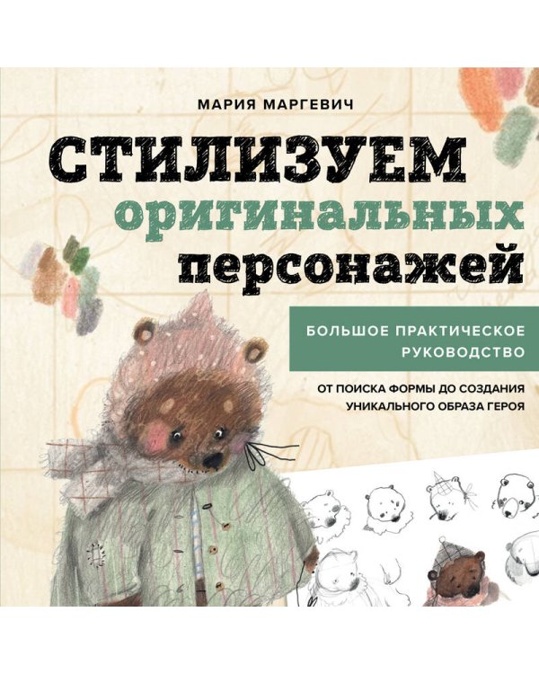 Стилизуем оригинальных персонажей. Большое практическое руководство: от поиска формы до создания уникального образа героя