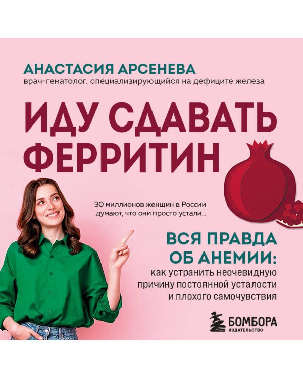 Дополнительное изображение книги «Иду сдавать ферритин. Вся правда об анемии: как устранить неочевидную причину постоянной усталости и плохого самочувствия»