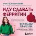 Дополнительное изображение книги «Иду сдавать ферритин. Вся правда об анемии: как устранить неочевидную причину постоянной усталости и плохого самочувствия»